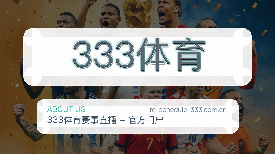 333体育关于我们